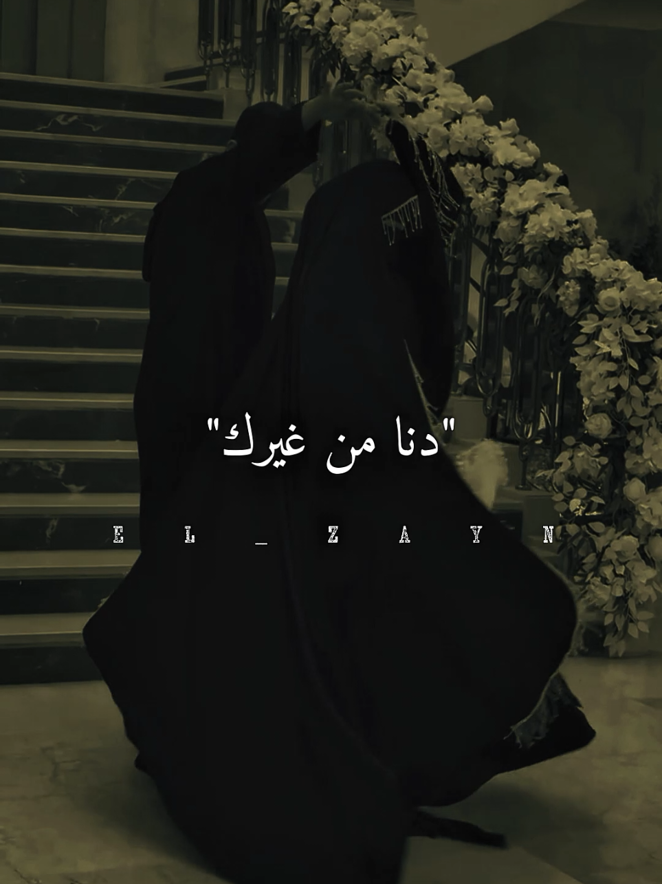 اوعا تسبني يوم....!!❤️