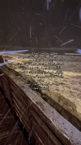 هذه الرسالة قبل النوم لك أنت… اطمئن، فالقلب الذي قدّره اللّٰه لك، سيصل إليك مهما طال الطريق. قد تظن أن الأمور تتعقد، لكنها في الحقيقة تُرتّب لصالحك بطريقة لا تراها الآن. والليلة… نم على يقين أن دعواتك لا تضيع، وأن اللقاء الذي ترجوه يقترب بلطفٍ من الله وحده. تصبح على خير، وعلى أقدار تُبهجك دون أن تبحث عنها.