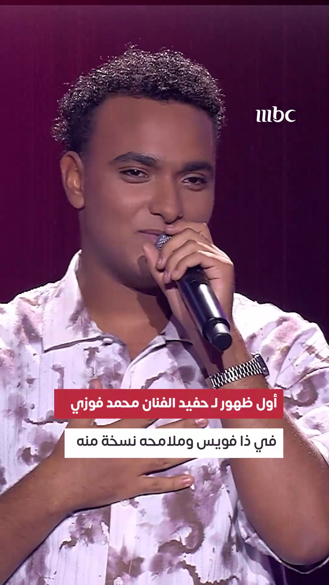 أول ظهور لـ حفيد الفنان الكبير محمد فوزي في ذا فويس صورة طبق الأصل منه وأحمد سعد مصدوم 😱🎤✨ #أحمد_سعد #نصيف_زيتون #رحمة_رياض #MBCTheVoice