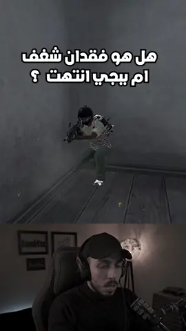 قولي وجهة نظرك بكل صراحه ؟ 🥹💔 #ياعمري #بومب_ياز #pubgmobile #pubgmnextstarprogram #pubgmobilec9s27 