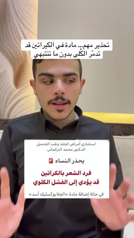 تحذير خطير… فرد الشعر بالكيراتين قد يسبب فشل كلوي عند استخدام مواد ضارة مثل الجلايوكسليك أسد #تحذير_طبي #الكيراتين #العناية_بالشعر #الصحة #الفشل_الكلوي