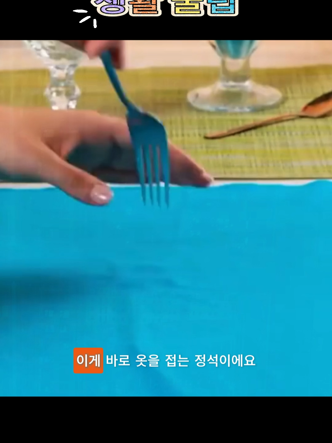 생활 꿀팁 #생활꿀팁 #생활 #꿀팁