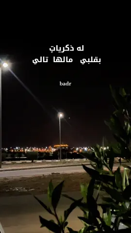 له ذكرياتٍ بقلبي مالها تالي  #خواطر_بدر #الليل #سدير #ذكريات #حب 