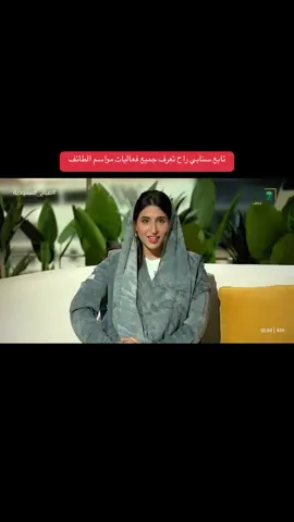 المفاجآت القادمه #موسم_الطايف #fyp 