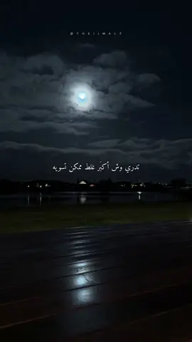 خلني أقول شي يمكن ما قلته قبل أنا مب شخص عادي  وجودي مب بسيط ، ولا مروري خفيف أنا إذا دخلت حياة أحد أدخل بقلبي كامل أعطي ، أساعد ، أسمع ، أوقف  حتى لو ما حد طلب  هذي طبيعتي وهذي مشكلتي  كنت أظن إن الطيبة تكفي  وإن النوايا النظيفة تغيّر الناس  بس الحقيقة ؟ في ناس ما تشوف قيمتك لأنك سهّلتي كل شي  لأنك كنت دايم موجودة دايم تسامحين  دايم تحاولين لين صار وجودك عندهم ‘شي مضمون’  بس أنا استوعبت متأخر إن قلبي مب محطة انتظار ولا أنا مكافأة تُعطى لمن ما قدّرها  أنا مب الشخص اللي يرجع ويقول : “يمكن يتغير… يمكن يفهمني ” لا  أنا مب الخيار الأخير  ولا الخطة الاحتياطية  أنا شخص له ثِقل  له قيمة ، له حضور  وإذا مشيت ؟ أمشي بثقة  مب تهرّب  مب زعل  مب عناد  لكن لأن قلبي يستاهل أحد يشيله صح  واللي ما عرف قدري؟ تركته ! بييه يوم يسأل نفسه : كيف ضيّعت شخص كان يمسك الدنيا بيديه عشاني ؟ #fyp #explore #viral 