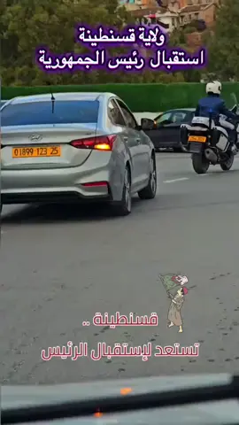 #إستقبال رئيس الجمهورية #تبون بولاية قسنطينة 