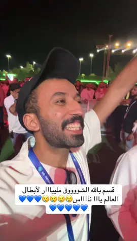 ‏قسم بالله الشووووق ملييااار لأبطال العالم يااا نااااس😢😢😢😢💙💙💙💙💙 #fyp  #sportsontiktok 