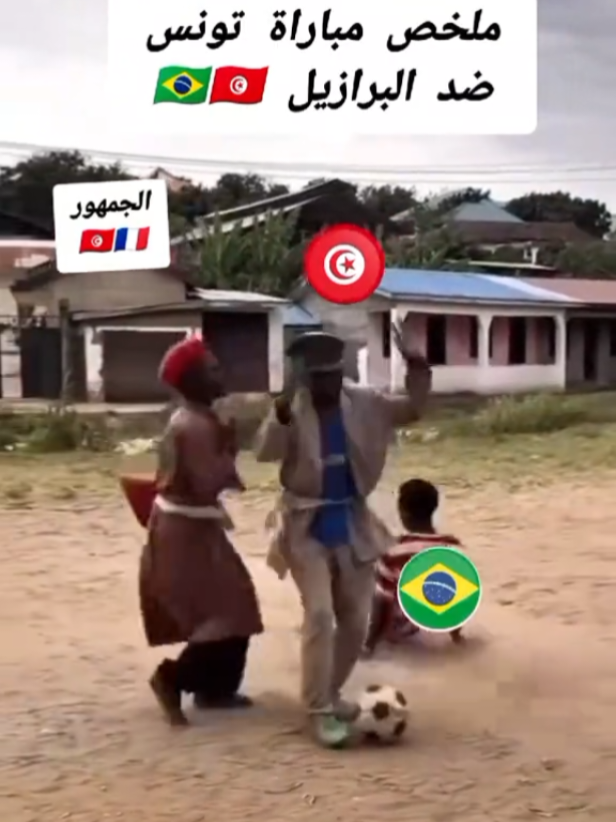 ملخص مباراة تونس و البرازيل 🇧🇷🇹🇳 #تونس #البرازيل #anis_120299 #anis_tounsi6 