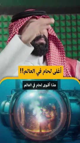 اللحام الجاف تحت الماء الاعلى أجراً في العالم و الأكثر تعقيداً و الاكثر خطوره، مجال لم يعد يُدرس و المعاهد و الأكاديميات أُغلقت و موجود ٢٧ شخص في العالم يقدرون على هكذا مهمات #الغواص_الجابر_ليوان_المديفر #الغواص_أحمد_الجابر_ليوان_المديفر #اذاعه_مختلف #بترولي 