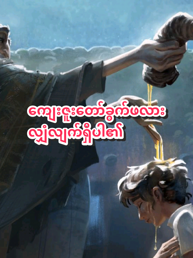 #ကျေးဇူးတော်ခွက်ဖလားလျှံလျှက်ရှိပါ၏ #myanmargodspel #ခရစ်ယာန်ဘုရားသီချင်း #foryoupage #foryou 