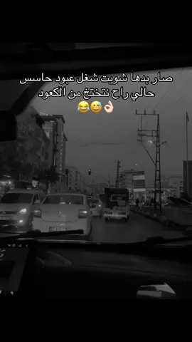 راح نتختخ من الكعود 😂🤣#CapCut #fypシ゚ #عنتاب #مجرد_ذووقツ🖤🎼 #البوشعبان505 