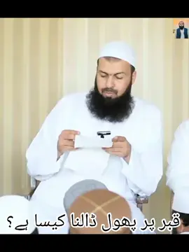 قبر پر پھول ڈالنا کیسا ہے؟  #muftiabdulwahidqureshi #videoviral #foruyou #foryoupage❤️❤️🥀🥀 