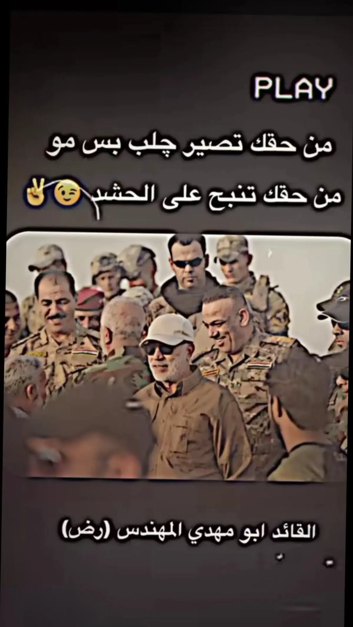 #ابو_مهدي_المهندس😭🇮🇶 #المقاومه🇮🇷🇮🇶 #الحشد_الشعبي_المقدس #العراق🇮🇶 #عيد_ميلاد_ابو_مهدي_المهندس 