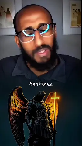 ቅዱስ ሚካኤል 🥰🥰🥰#አኬ #ስብከት #matthew #l_o_w_i1 