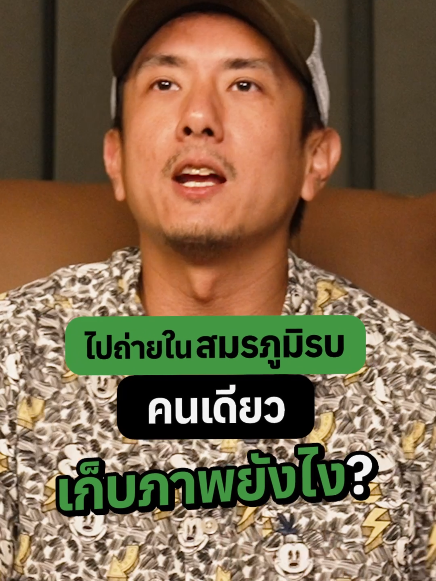 ถ้าใครสงสัยว่าภาพเท่ๆ ของพี่สิงห์มายังไง #Greencarpet #นัตตี้นันทนัท #เฟยภัทร #สิงห์วรรณสิงห์ #เถื่อนtravel #badbadworld #tiktoktravel #tiktokพาเที่ยว #บันเทิงTikTok