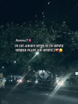 Ammu🫀সে তো একজন মানুষ না সে আমার আল্লহর দেওয়া এক জান্নাত:)❤️‍🩹😌 #fypageシ #ayaan_387 #sadcaption #fyppppppppppppppppppppppp #bdtiktokofficial🇧🇩 