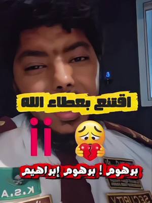 اقتنع بعطاء الله ii 🥹 #اكسبلوووووررررررررررررررررررر🖤❤🍂❤🍂 #creatorsearchinsights #برهوم♡ #اكسبلور  برهوم ! برهوم إبراهيم