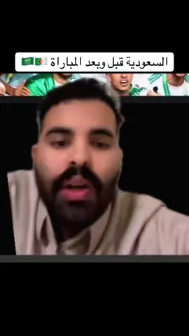 #المنتخب_الوطني_الجزائري🇩🇿💪❤ #المنتخب_السعودي🇸🇦🇸🇦 