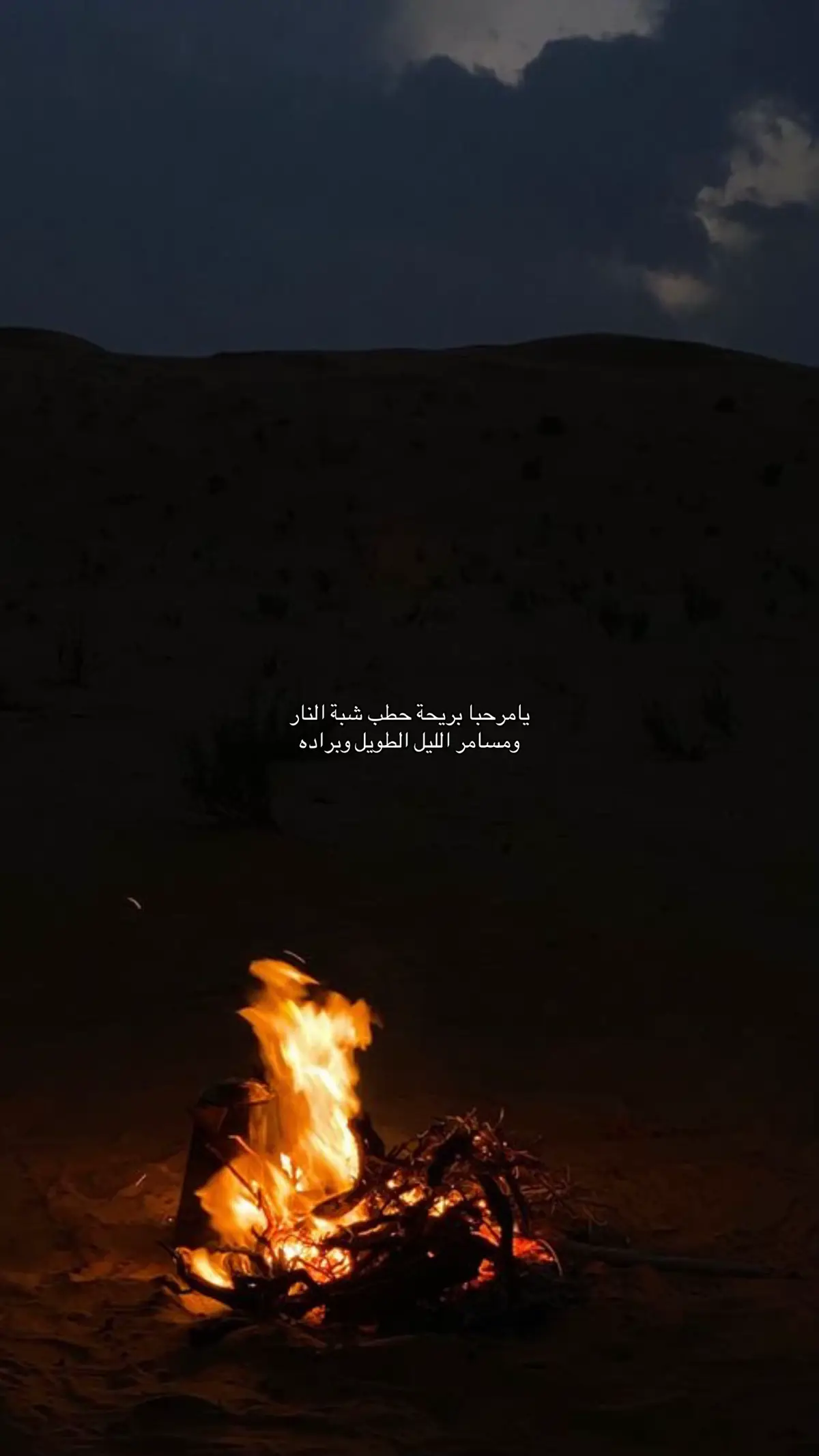 #اكسبلور #القنفذة #شبة_نار#شبة_نار_وحطب_ليل_الشتاء#trending 