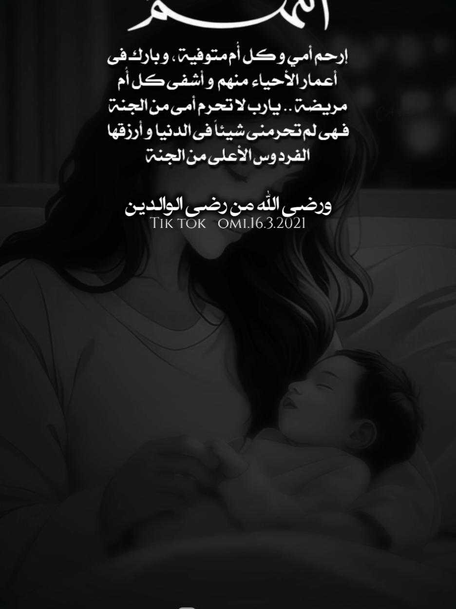 اللهم أرحم أمي و كل أُم متوفية ، و بارك فى أعمار أُمهاتنا الأحياء ، و أشفى كل أُم مريضة .. يارب لا تحرم أمى من الجنة فـهى لم تحرمنى شيئاً فى الدنيا و أرزقها ألفردوس الاغلى من الجنة #اللهم_اغفر_لامي_ولجميع_موتى_المسلمين #اللهم_ارحم_امي_وجميع_امهات_المسلمين #اللهم_ارحم_موتانا_وموتى_جميع_المسلمين #foryou #fyp 