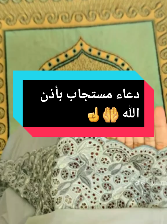 دعاء مستجاب بأذن الله الواحد الاحد أللهم تقبل منا دعائنا واستجب لنا ياارحم الراحمين 🤲  #دعاء #دعاء_يريح_القلوب #اللهم_امين_يارب_العالمين #foryou #foryou 