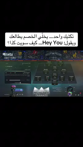 نفس خطة Hey You… لكن النسخة المطوّرة. تمركز أسرع – ردّة فعل أخطر – مفاتيح لعب تفتح أي دفاع. جرّبها… وخلّ الخصم ينطقها بنفسه: Hey You! #FC2#FC26F#FIFAت#تكتيكاتyYou #41212 