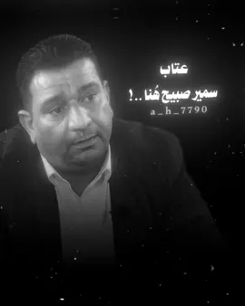 انا ردت انساك بس شوكك جبير 🖤#سمير_صبيح #شعر_سمير_صبيح #انا_ردت_انساك_بس_شوكك_جبير #تصميمي🎬 #اغاني_عراقية 