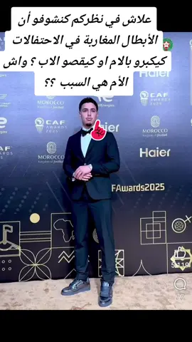 الاب # المغربي # المغرب # المغاربة # جائزة أفضل لاعب # أفريقيا #morocco🇲🇦المغاربة د#videoviralitiktok # africa # morocco 🇲🇦 # africa 2025 #dimamaghrib # rabat # 