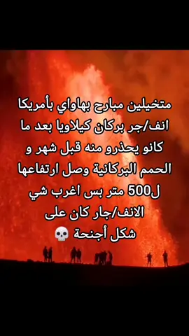 يخوووف😭😭 #بركان #حمم_بركانية #هاواي #انفجر #امريكا 