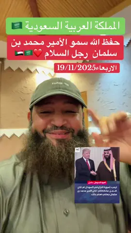 حفظ الله سمو ولي العهد السعودي الأمير محمد بن سلمان بن عبدالعزيز  #المملكه_العربيه_السعوديه #السعودية #الأمير_محمد_بن_سلمان #القوات_المسلحة_السودانية🦅🇸🇩🦅 #معركة_الكرامةة_جيش_وحد_شعب_واحد🇸🇩🇸🇩🇸🇩🇸🇩 