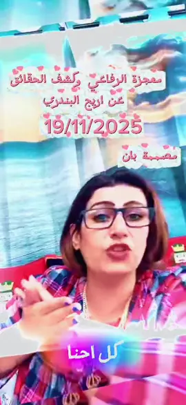 #مشاهبر_العراق_مشاهير_العالم_مشاهير_التيك #معجزة_الرفاعي 