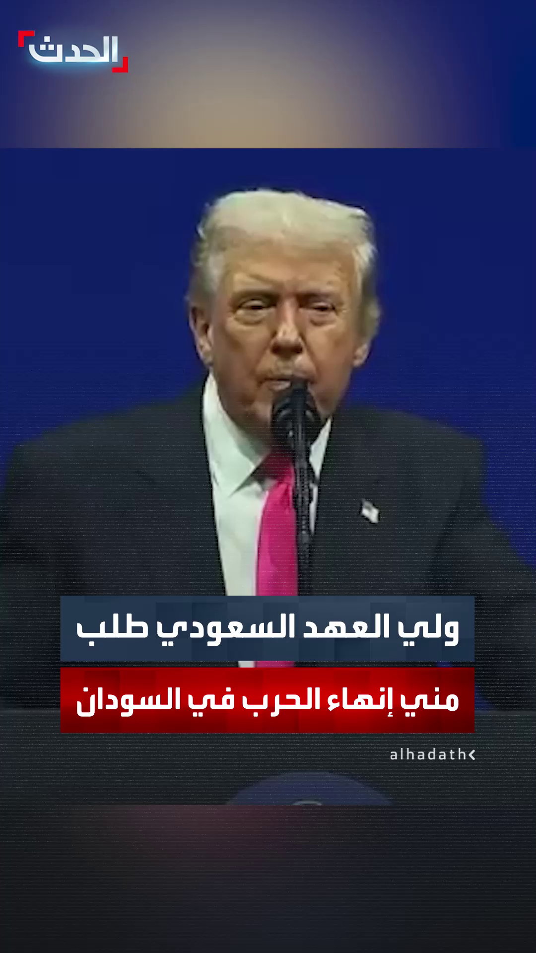 ترمب: ولي العهد السعودي سيكون له دور قوي في إنهاء الصراع بالسودان .. تسوية هذا النزاع لم تكن ضمن مخططاتي لكن الأمير محمد بن سلمان هو من طلب مني وجعلني أهتم بذلك #الحدث #قناة_الحدث