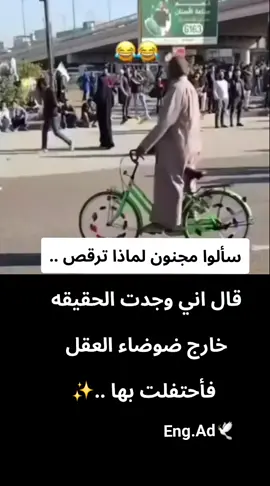 الجنون احيانا هو  وعي تحرر من قوانين البشر ✨️ #𒀀 𒁉 𒅕🕊 #خواطر_عبارات_اقتباسات_حكم🦋🤍  #explorer 