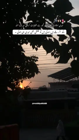 میری اوقات نہیں کے تجھ سے شکایات کروں میرے اللہ دکھ اگر ملے ہیں زندگی میں تو غلطی بھی میری ہی ہوگی ۔ #🤌🏻🥀🌚 #1millionviwes🙏🙏😥 #fypシ゚viral🖤tiktok #mynewaccount_support_me #creatorsearchinsights @Userstressed🥴 @im._4shiekh1 