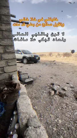 لآتون ياقلبي السالي ولعاد تبكي علا مافات #حضرموت_الوادي #حضرموت_وادي_عمد_الهجرين_وادي_العين #رخيه_الخشعه_القطن_شبام_وادي_دوعن #الصوط #توك_توك 