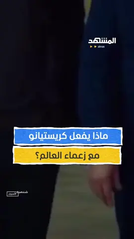 #رونالدو  على طاولة السياسة.. ماذا يفعل كريستيانو مع زعماء العالم؟ #شخصية_الاسبوع