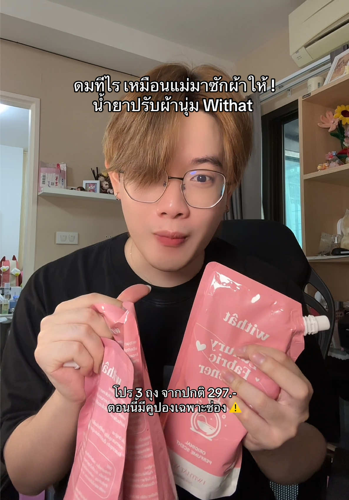 ซักผ้าทีไร นึกถึงแม่ทุกที #น้ํายาปรับผ้านุ่ม #น้ํายาปรับผ้านุ่มหอมติดทนนาน #น้ํายาปรับผ้านุ่มwithat #withat 