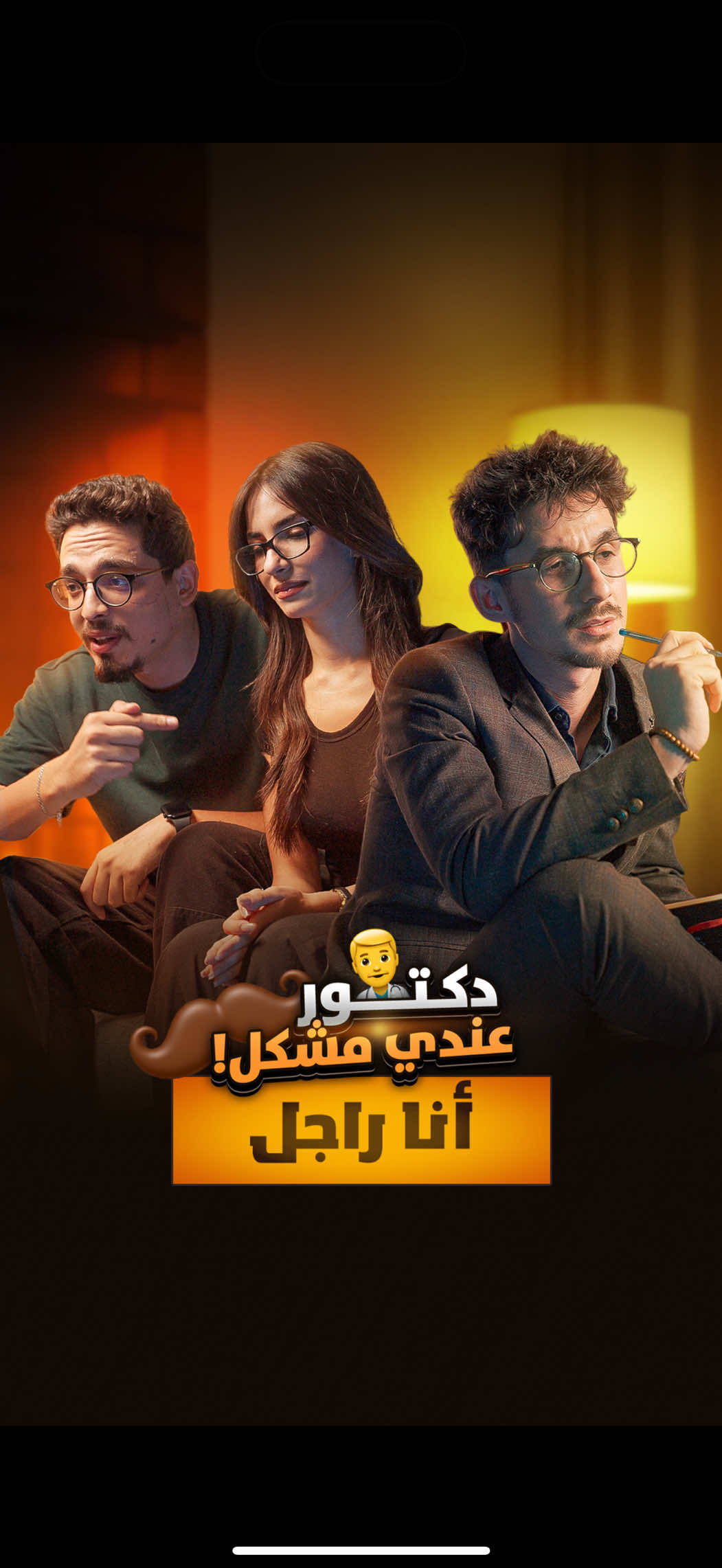 راجل و مرتي عندها ثقة فيا 😂 ______ #مشاكل #دكتور #comedy