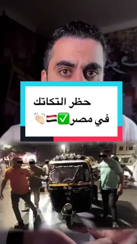محافظ إسكندرية والقاهرة منعوا سير التوكتوك في المحافظة 👌🏻