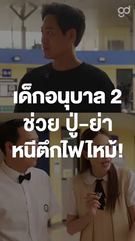 เด็กอนุบาล 2 ช่วยปู่-ย่า หนีไฟไหม้? #ตู่พบเธอ #ตู่ภพธร #GoodDayOfficial #GoodDay #บันเทิงTikTok #นุ้ยสุจิรา