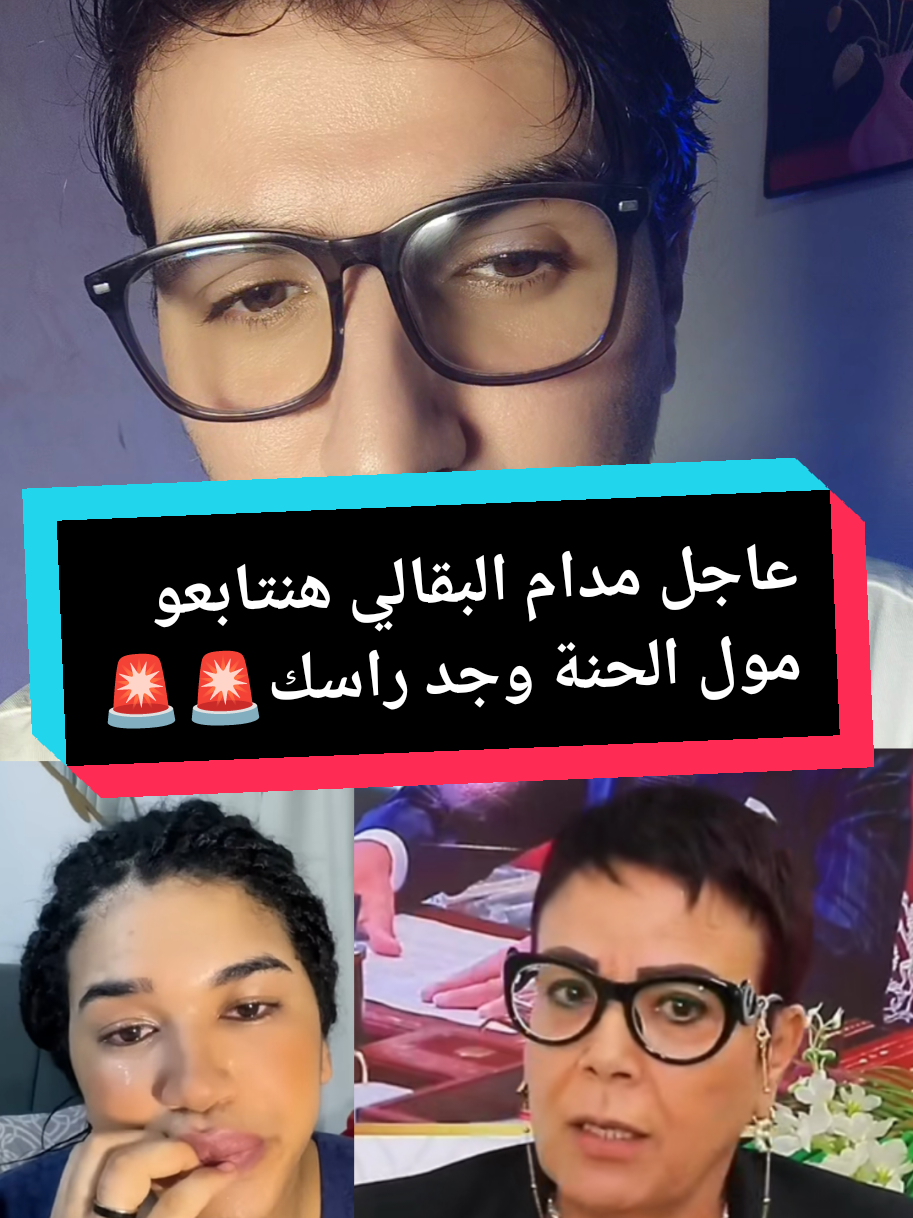 عاجل مدام البقالي هنتابعو مول الحنة وجد راسك #foryourepage #مغرب #maroc #viral 