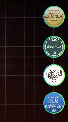 #رَبِيعِ__بْنِ_هَادِي_المَدْخَلِيِّ #علماء_اهل_السنة #السلفية_الفهم_الصحيح_للكتاب_والسنة #islam #trend 