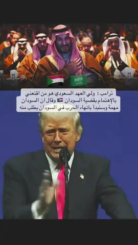 ترامب : وليدالعهد محمد بن سلمان هو من اقنعتني بقضية السودان وسنقوم بانهاء الحرب #زيارة_محمد_بن_سلمان_لامريكا #محمد_بن_سلمان #السعودية #امريكا #السودان 