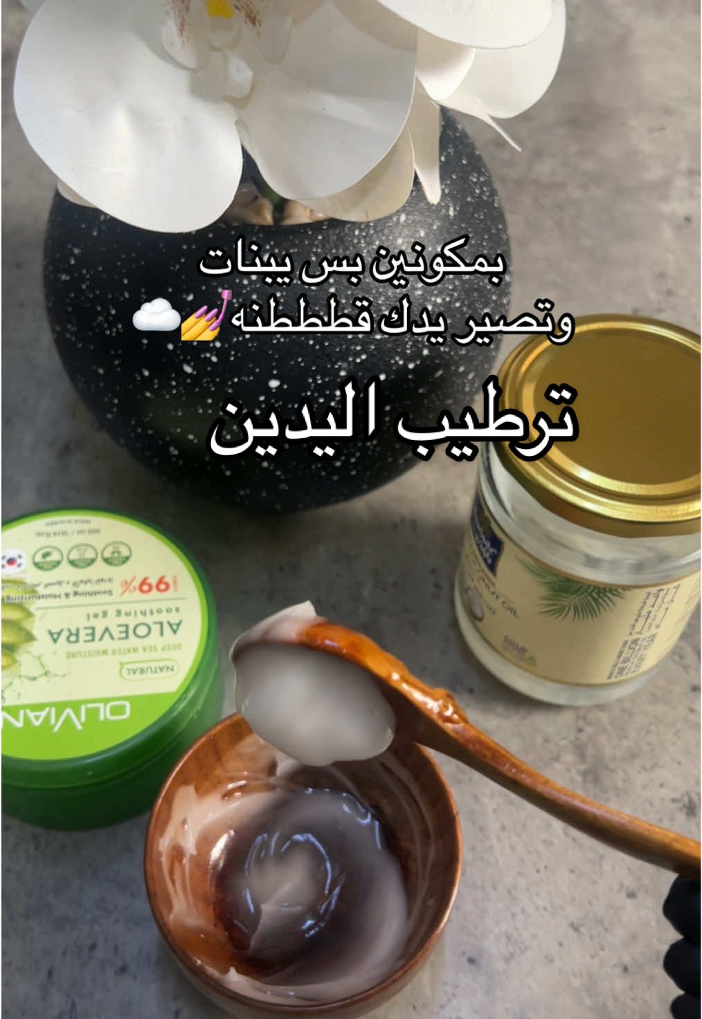 ملعقه جل الصبار  وملعقه من زيت جوز الهند توزع على كامل اليدين والاقدام ونلبس قفاز لمده ساعه  تستخدم يوم بعد يوم للحصول على نتيحه اسرع #ترطيب_البشرة #ترطيب_اليدين 