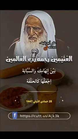 وجوب الأكل والشرب باليمين إلا عند بعذر الشيخ محمد بن صالح العثيمين رحمه الله تعالى #foryou #fypforyoupageシ #fypシ #foryoupage #سبحان_الله_وبحمده 