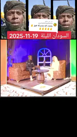 الرد على @user1929276398174  مورال فوق 🔥🔥 السودان الليلة  19-11-2025 تقديم : الإعلامي أحمد الجعلي  #تلفزيون_السودان #البث_المشترك_للقنوات_الوطنية  #كلنا_الفاشر #جيش_واحد_شعب_واحد #الدعم_السريع_منظمة_ارهابية #حرب_الكرامة #تحرير_السودان_من_العدوان_الاماراتي #Liberate_Sudan_from_Emirate_aggression