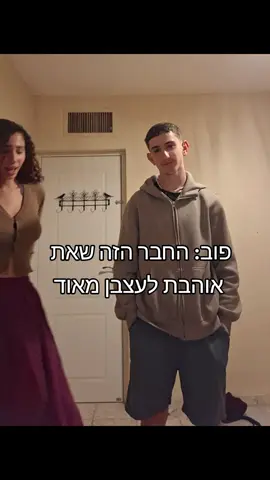 @עמית פינקלמן זה כזה כיף להציק לבנים #foryoupage #בנים #חברים #מיאו 