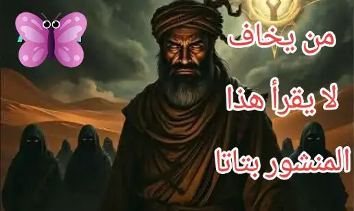 معلومات 90% من البشر لا يعرفها ⁉ •⚀ هل تعلم أن الضحك فى ساعات متأخرة من الليل بصوت عالي يحرك شيطاناً يسمي ” زرك ” وهو يبقي معك لتسبب فى بكائك بنفس القوة والوقت . •⚀ هل تعلم أن قرينك لا يموت ولكنة يبقي علي قبرك إلي يوم القيامة. •⚀ هل تعلم أنه عند سماع الأغاني والموسيقي يتجمع الشياطين والجن حولك ويرقصون بأشكال لو شاهدتها لمت فزعاً فى الحال . •⚀هل تعلم أن الجن منتشرون فى كل مكان فلا تستغرب إن قلت لك أنه من الممكن أن يكون أحدهم يقرأ معك هذا المقال الآن . •⚀ هل تعلم ان الإنسان إن بقي فى الظلام الداسم لأكثر من ثلاثة أيام متواصلة يمكن أن يصاب بالعمي الدائم . •⚀ هل تعلم انه فى عام 1997 صدر صوت قوي جداً من أعماق المحيط الهادي وقد بلغ صداه 5000 كيلو متر، وحتى يومنا هذا لم يتم تحديد سبب أو مصدر هذا الصوت . •⚀ هل تعلم أنه فجر كل يوم جمعة تصمت جميع الحيوانات فى العالم منتظرة سماع صوت النفخ فى الصور، اللهم أرزقنا حسن الخاتمة. •⚀ هل تعلم أنه يوجد فى العين غشاء يمنع الإنسان من رؤية الملائكة والجن وعند الموت يختفي هذا الغشاء فيستطيع الإنسان رؤية ملك الموت . •⚀ هل تعلم من هم الخبث والخبائث الذين يستعيذ بالله منهم الإنسان عند دخول إلى الخلاء، الخبث هم ذكور الشياطين والخبائث هن الإناث . •⚀ هل تعلم ان للجن أيضاً شعوب وقبائل وملوك وديانات ودول مثلنا تماماً . •⚀ هل تعلم ان الشيطان لا يمس الشخص الذي ينام علي جانبة الأيمن ولا يأتي فى أحلامة حتى يغير وضعية نومة . •⚀ هل تعلم أن بكائك وحيداً يدفع قرينك إلى إحتضانك وهذا سبب إحساسك أحياناً بإرتفاع مفاجئ فى درجة حرارة جسمك . •⚀هل تعلم أن القبر ينادي فى اليوم 5 مرات يقول أنا بيت الوحده : فأجعل قراءة القرآن لك مؤنساً .. أنا بيت الظلمه : فنوّرني بصلاة الليل .. أنا بيت التراب : فأجعل فراشك العمل الصالح .. أنا بيت الأفاعي : فأحمل الترياق معك وهو بسم الله .. أنا بيت منكر ونكير : فأكثر قول الشهادتين . •⚀ هل تعلم أنه إن ذكرت إسم الله عز وجل فإن الجن يبعدون عنك مسافة يوم كامل . •⚀ هل تعلم ان القرين يبكي مرة واحدة فى العمر وهى عندما يموت صاحبة . •⚀ هل تعلم ان منزلك بعد منتصف الليل يكون له أصحاب آخرون لذلك لا تكثر من التجول وحيداً فى منزلك ليلاً حتي لا تصاب بأى أذي . •⚀ هل تعلم انه من الضروري ذكر اسم الله عز وجل عند رمي الماء الساخن فى الخلاء أو عند القفز من مكان عال، وذلك لأنه من الممكن أن يكون هناك جن وقد تتسبب فى أذيتة ولا تسلم منه بعد ذلك . •⚀ هل تعلم أنه عندما تجلس وحيداً فى منزلك فإن الجن يحاول اللعب معك وإزعاجك من خلال إصدار أصوات وحركات لبث الرعب والخوف فى قلبك