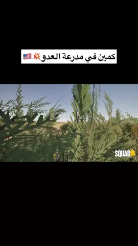 كمين محكم في لعبة Squad (التكتيكية)💥#لعبة_حرب_واقعية #squad #battlefield6 #callofduty #explore 