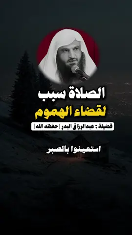 #الصلاة سبب لقضاء الهموم ..  #عبدالرزاق_البدر  #السلف_الصالح  #fyp  #اكسبلور 